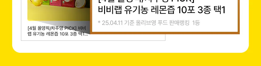 [1+1] 비비랩 유기농즙 10포 4종 택1 (레몬즙/레몬자몽즙/레몬애사비/푸룬) 상세페이지 2